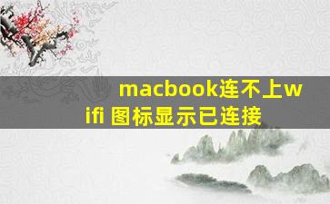 macbook连不上wifi 图标显示已连接